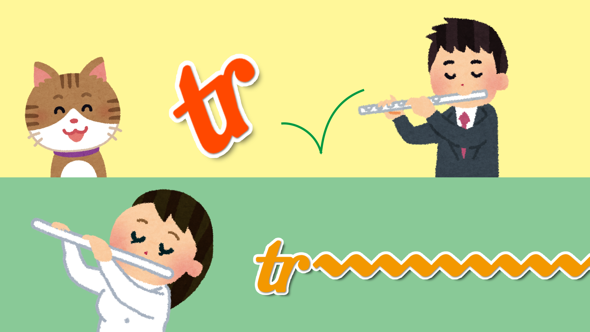 替え指】これで完璧！フルートのトリル運指表｜T'sフルートアカデミー