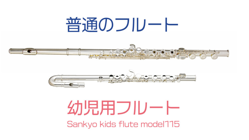 定番人気新作【メンテ済】サンキョウ フルート 115モデル 子供用 管楽器・吹奏楽器